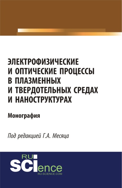 Электрофизические и оптические процессы в плазменных и твердотельных средах и наноструктурах. (Бакалавриат). (Специалитет). Монография