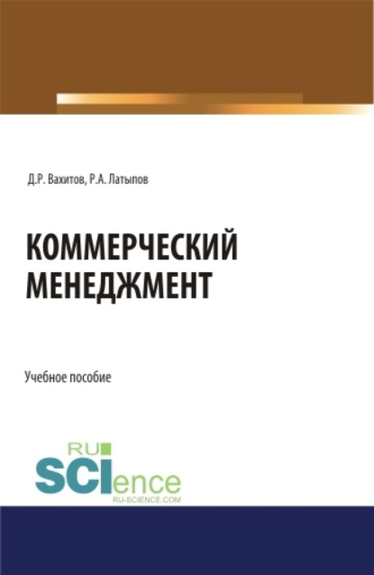 Коммерческий менеджмент. (Бакалавриат). Учебное пособие