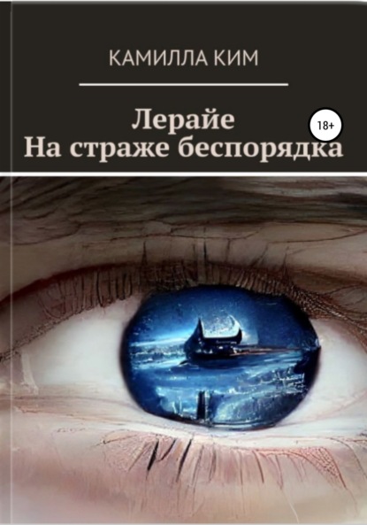 Лерайе. На страже беспорядка (Камилла Ким). 2022 - Скачать | Читать книгу онлайн