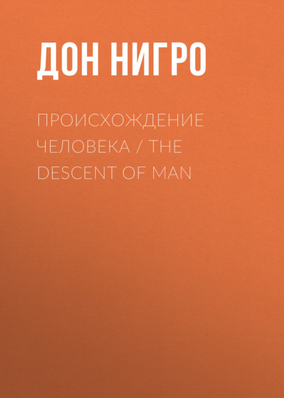   / The Descent of man