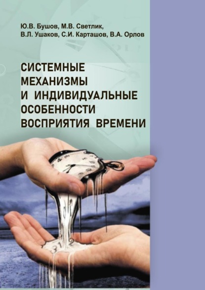 Системные механизмы и индивидуальные особенности восприятия времени (Юрий Бушов). 2021г. 