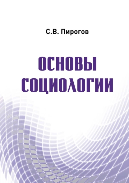 Обложка книги Основы социологии, С. В. Пирогов