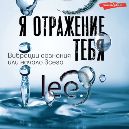 Аудиокнига Я отражение тебя. Вибрации сознания или начало всего ISBN 978-5-17-141806-9