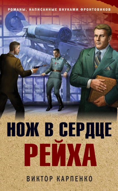 Обложка книги Нож в сердце рейха, Виктор Карпенко