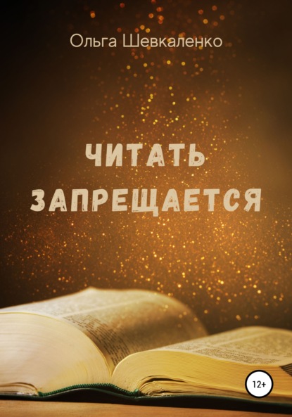 Читать запрещается (Ольга Шевкаленко). 2019 - Скачать | Читать книгу онлайн