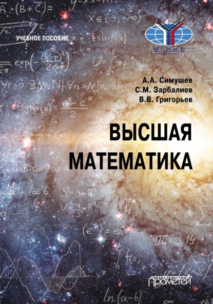 Высшая математика ~ Владимир Викторович Григорьев (скачать книгу или читать онлайн)