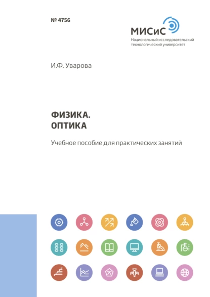 Обложка книги Физика. Оптика, Ирина Уварова