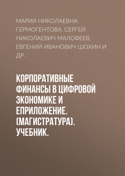 Корпоративные финансы в цифровой экономике и еПриложение. (Магистратура). Учебник. (Евгений Иванович Шохин). 2023г. 