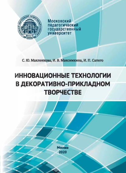 Обложка книги Инновационные технологии в декоративно-прикладном творчестве, И. П. Сапего