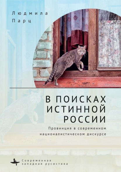 В поисках истинной России. Провинция в современном националистическом дискурсе (Людмила Парц). 2018г. 