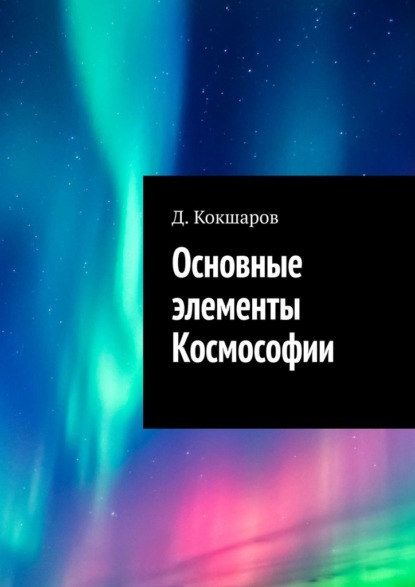 Основные элементы Космософии - Д. Кокшаров
