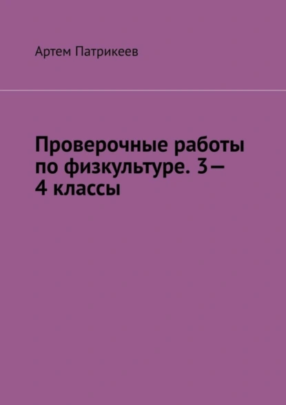 Обложка книги Проверочные работы по физкультуре. 3—4 классы, Артем Юрьевич Патрикеев