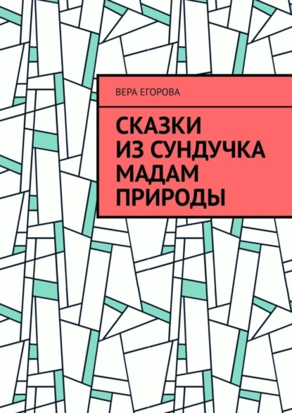 Обложка книги Сказки из сундучка Мадам Природы, Вера Егорова