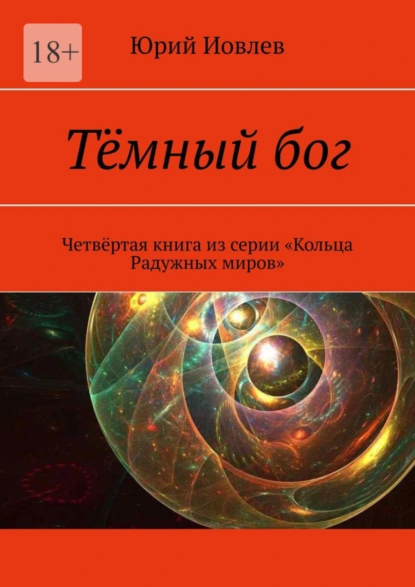 Обложка книги Тёмный бог. Четвёртая книга из серии «Кольца Радужных миров», Юрий Иовлев