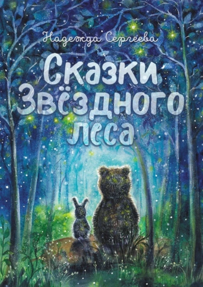 Обложка книги Сказки Звездного леса, Надежда Сергеева