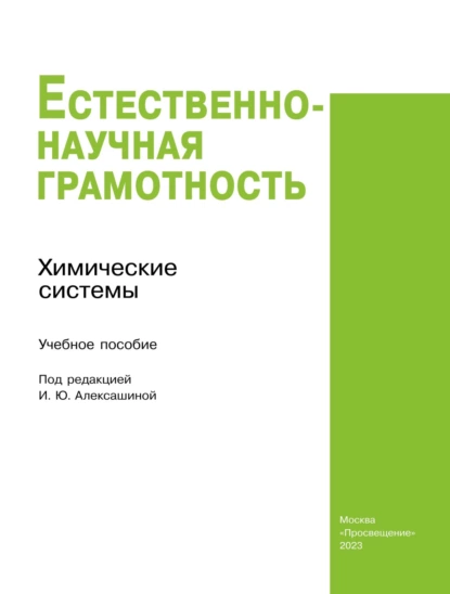 Обложка книги Естественно-научная грамотность. Химические системы, Ю. П. Киселев