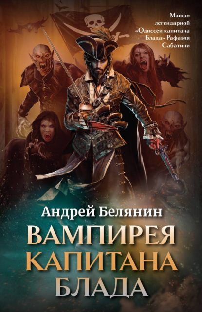 Вампирея капитана Блада ~ Андрей Белянин (скачать книгу или читать онлайн)