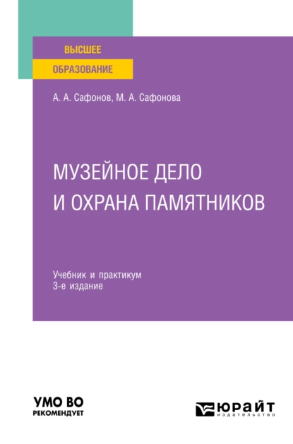 Обложка книги Музейное дело и охрана памятников 3-е изд., пер. и доп. Учебник и практикум для вузов, Александр Андреевич Сафонов