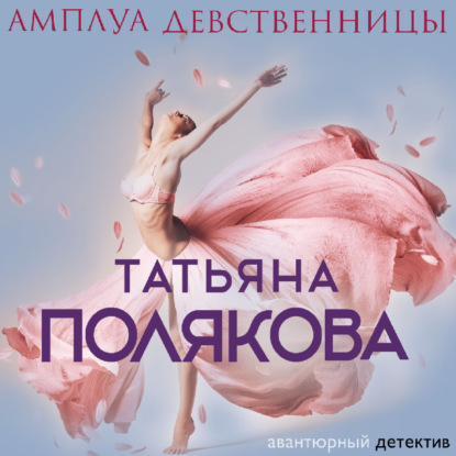 Амплуа девственницы - Татьяна Полякова