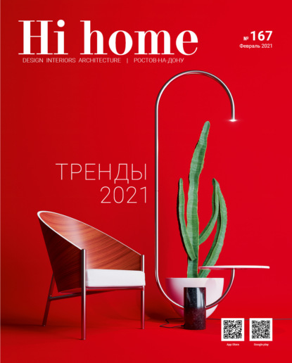 Hi home № 167 (февраль 2021) - Группа авторов
