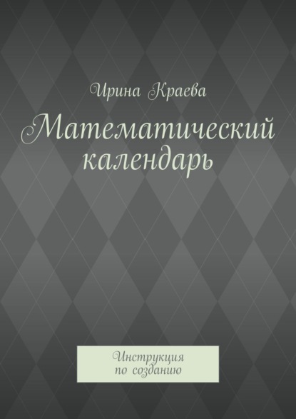 Математический календарь. Инструкция по созданию (Ирина Краева). 