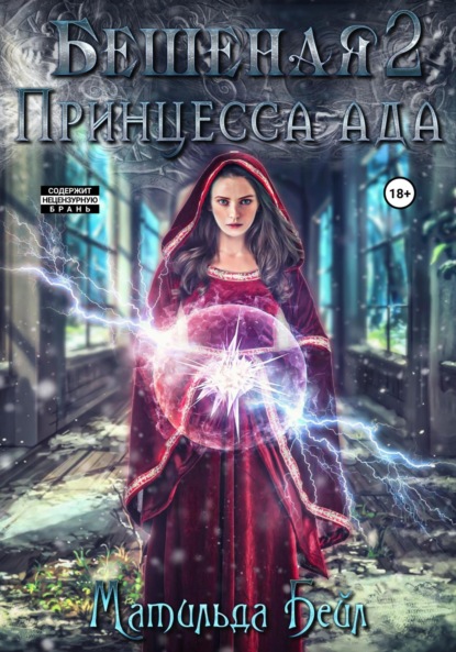 Бешеная - 2. Принцесса Ада