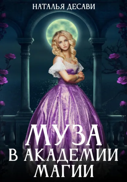 Обложка книги Муза в Академии магии, Наталья ДеСави