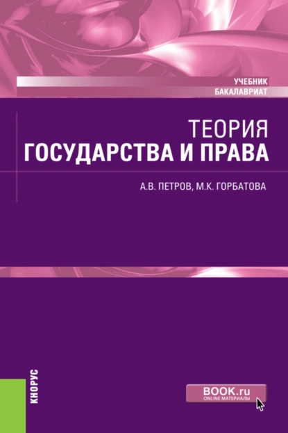 Обложка книги Теория государства и права. (Бакалавриат). Учебник., Александр Васильевич Петров