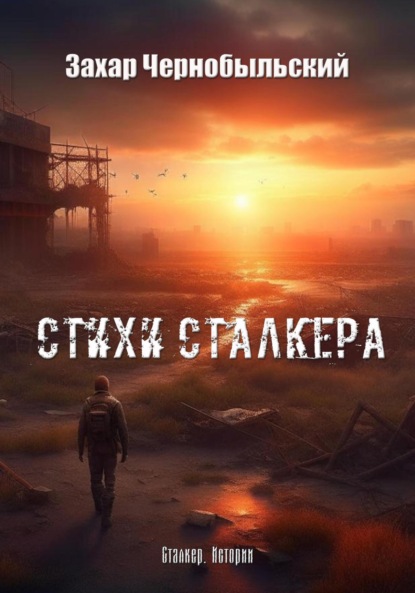 Стихи сталкера #1 ~ Захар Чернобыльский (скачать книгу или читать онлайн)