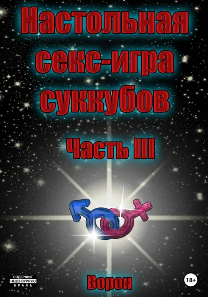 Обложка книги Настольная секс-игра суккубов. Часть III, Ворон
