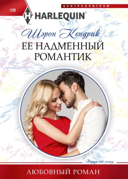 Обложка книги Её надменный романтик, Шэрон Кендрик