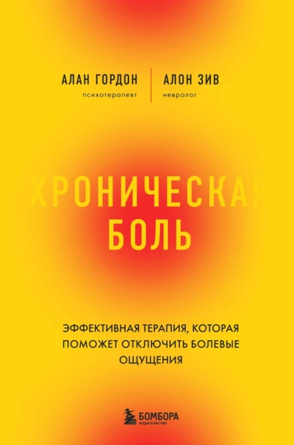 Обложка книги Хроническая боль. Эффективная терапия, которая поможет отключить болевые ощущения, Алон Зив