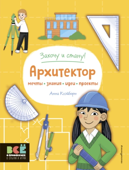 Обложка книги Архитектор, Анна Клэйборн