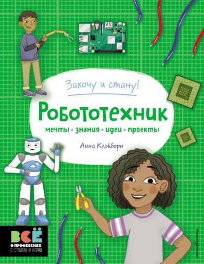 Обложка книги Робототехник, Анна Клэйборн