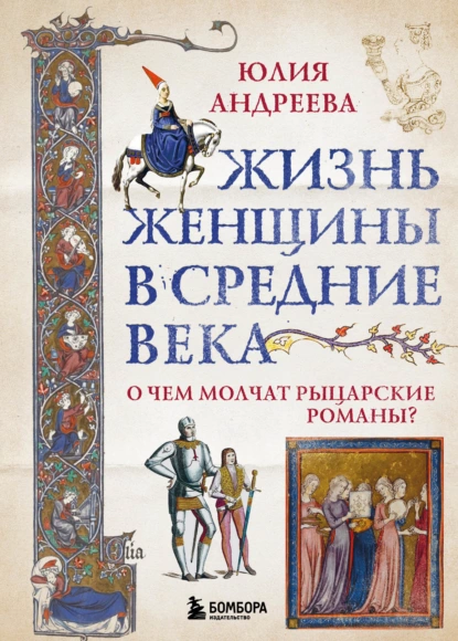 Обложка книги Жизнь женщины в Средние века. О чем молчат рыцарские романы?, Юлия Андреева