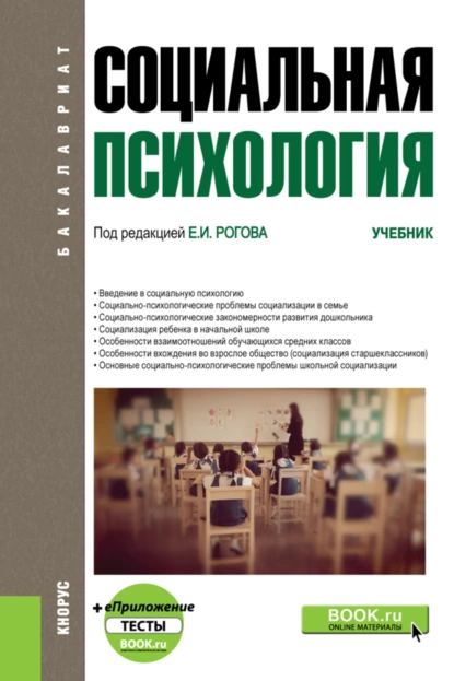 Обложка книги Социальная психология и еПриложение. (Бакалавриат). Учебник., Евгений Иванович Рогов