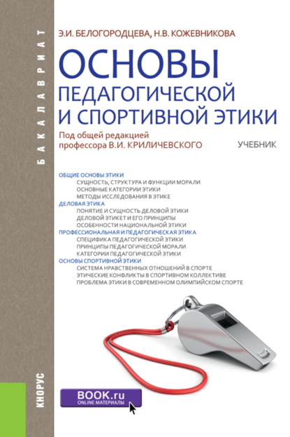 Основы педагогической и спортивной этики. (Бакалавриат). Учебник. (Эльвира Ивановна Белогородцева). 2023г. 