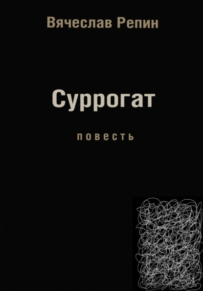 Суррогат