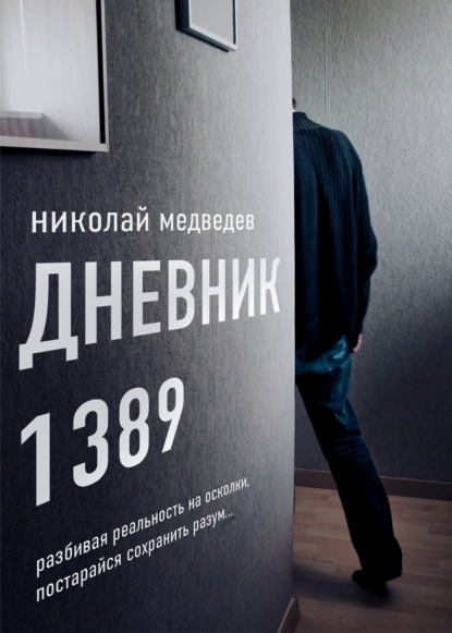 Дневник 1389. От первого лица ~ Николай Медведев (скачать книгу или читать онлайн)