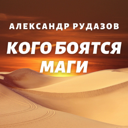 Аудиокнига Кого боятся маги ISBN 