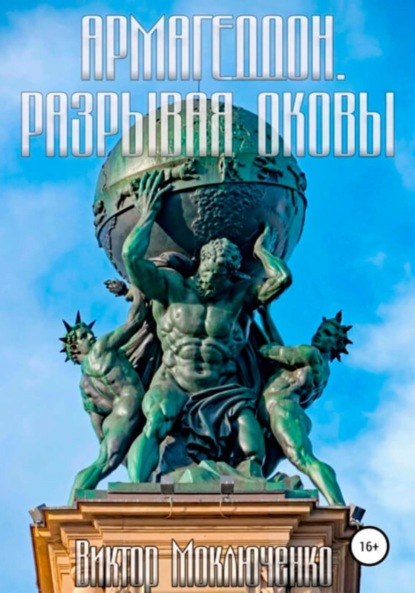 Армагеддон. Разрывая оковы (Виктор Александрович Моключенко). 2022г. 