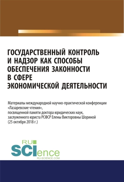 Обложка книги Государственный контроль и надзор как способы обеспечения законности в сфере экономической деятельности. (Аспирантура, Магистратура). Сборник материалов., Сергей Васильевич Запольский