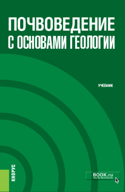 Почвоведение с основами геологии. (Бакалавриат). Учебник.