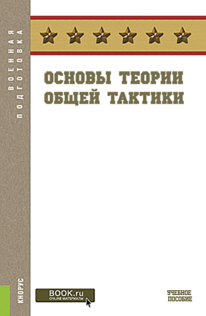 Основы теории общей тактики. (Военная подготовка). Учебное пособие.