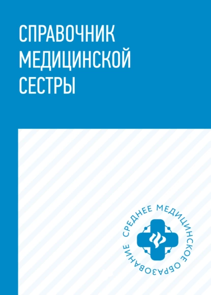 Обложка книги Справочник медицинской сестры, Н. Г. Соколова