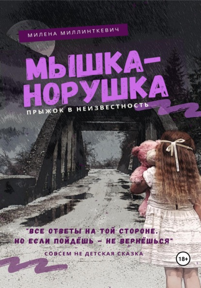 Мышка-норушка. Прыжок в неизвестность. (Милена Миллинткевич). 2021г. 