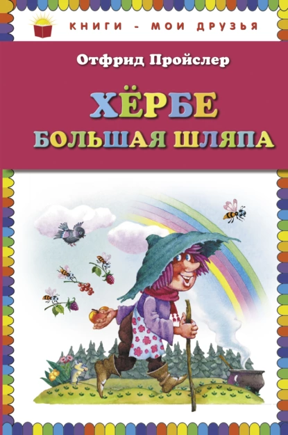 Обложка книги Хербе Большая Шляпа, Отфрид Пройслер