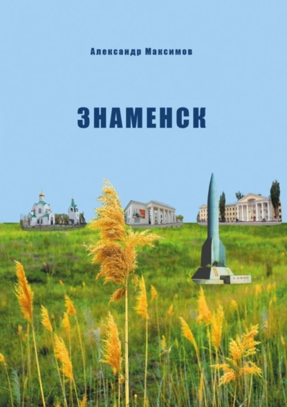 Обложка книги Знаменск. Изменение статуса военного городка Кап. Яра, Александр Максимов