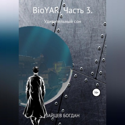 BioYAR. Удивительный сон. Часть 3 - Богдан Евгеньевич Зайцев