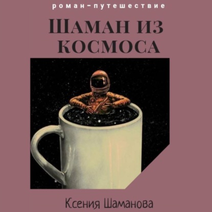 Шаман из космоса ~ Ксения Шаманова (скачать книгу или читать онлайн)
